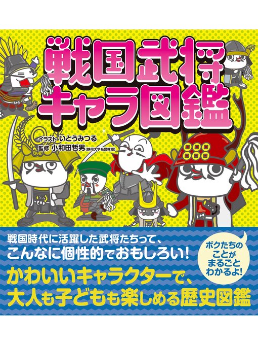 Title details for 戦国武将キャラ図鑑 by いとうみつる - Available